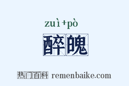 醉魄是什么意思的图片